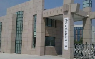 郑州信息科技职业学院（中专部）