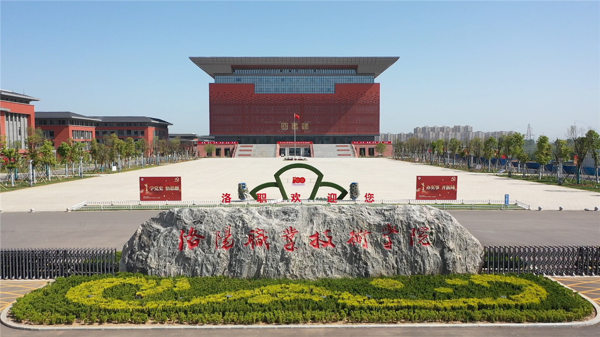 洛阳职业技术学院