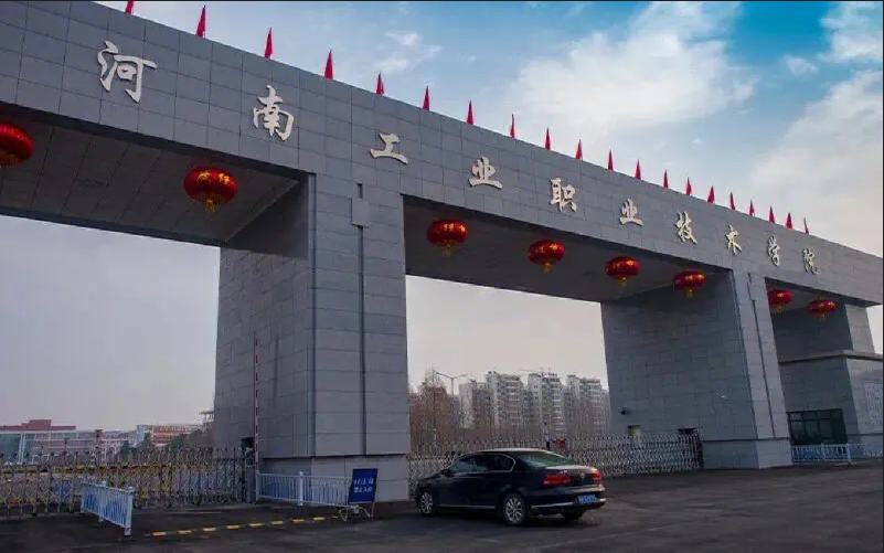 河南工业职业技术学院