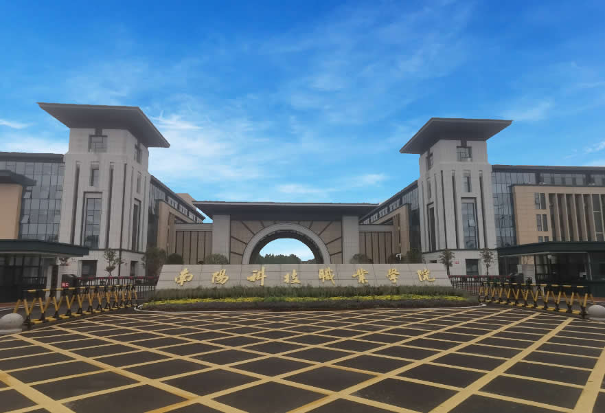南阳科技职业学院