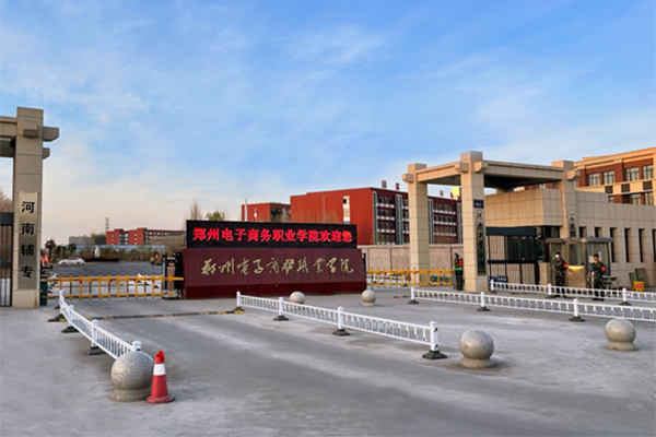 郑州电子商务职业学院