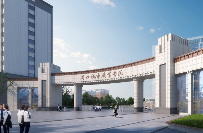 周口城市职业学院