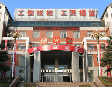 河南工业和信息化技师学院
