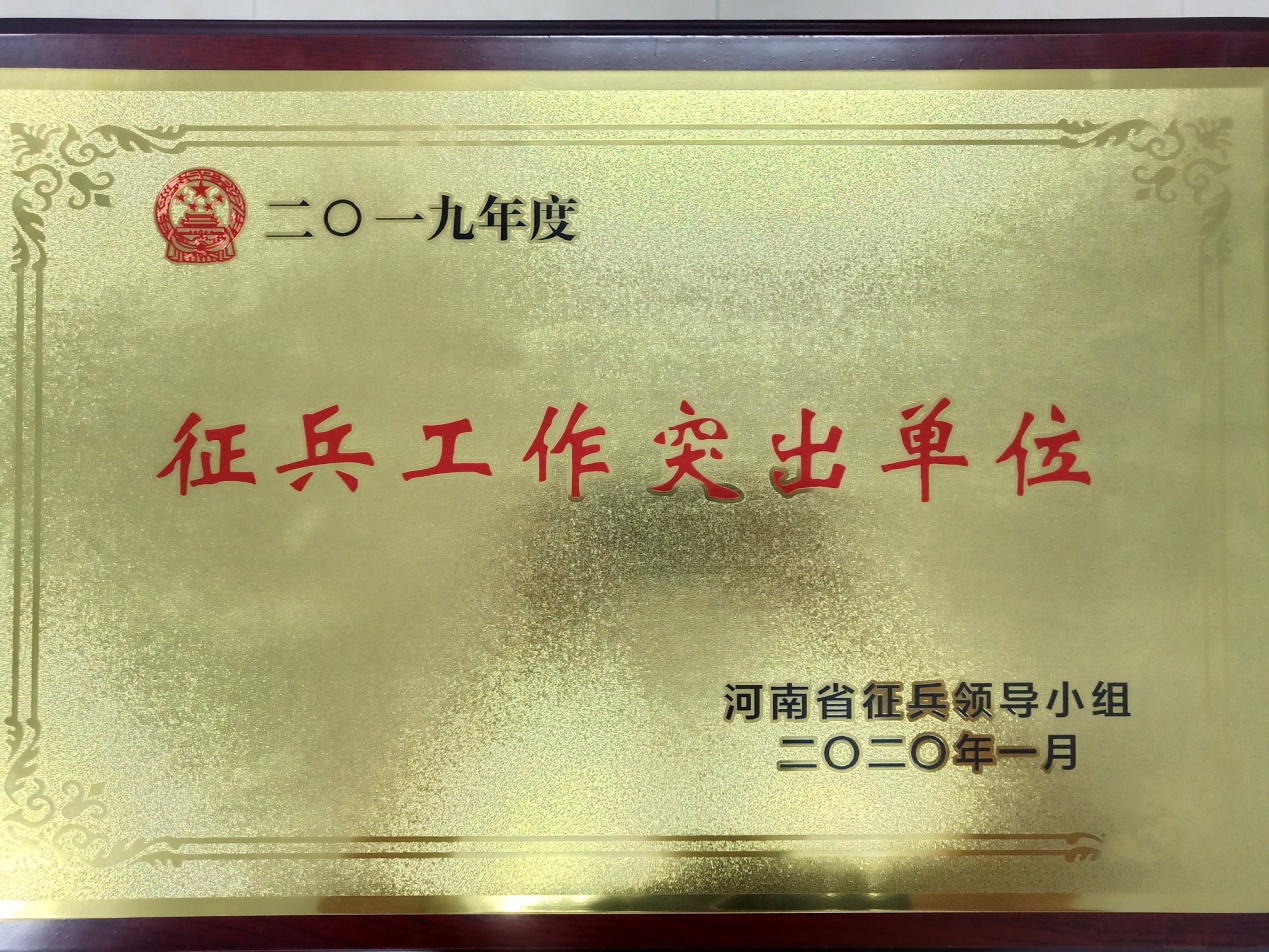 我校喜获“河南省征兵工作突出单位” 荣誉称号
