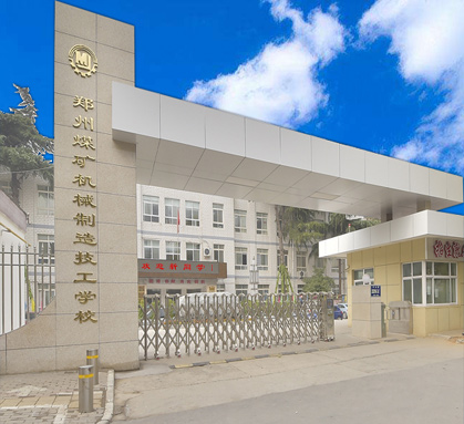 郑州煤矿机械制造技工学校