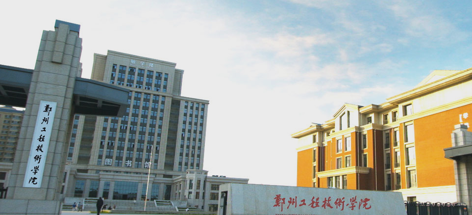郑州工程技术学院