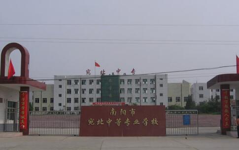 南阳市宛北中等专业学校