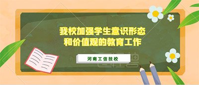 我校加强学生意识形态和价值观的教育工作