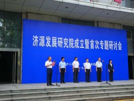 济源发展研究院在我院挂牌成立