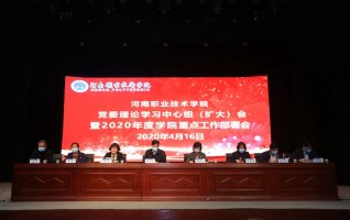 学校召开2020年度重点工作部署会