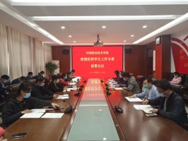 我校召开疫情防控学生工作专班部署会议
