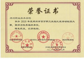我校在2019年度郑州市百万职工技能比武活动校园大赛中喜获佳绩