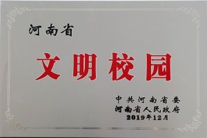中共河南省委、河南省人民政府为我校颁发省级文明校园奖牌