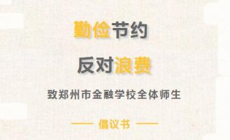 厉行勤俭节约 反对餐饮浪费——致郑州市金融学校全体师生倡议书