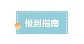 郑州市金融学校2020级新生报到指南
