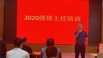 我校开展2020级班主任培训