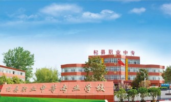 杞县职业中等专业学校