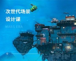 游戏场景设计精修