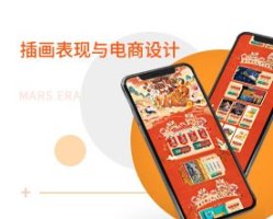 插画表现与电商设计