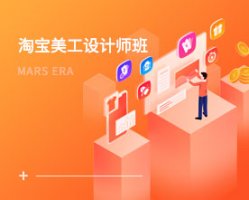 淘宝美工设计培训速成