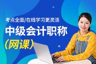 中级会计职称