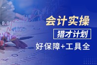 会计实操猎才计划