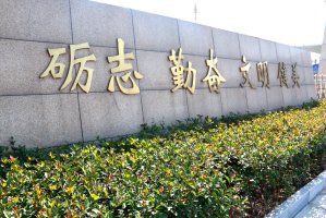 校园一角