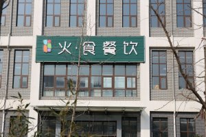校园一角