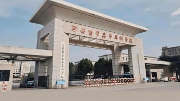 河南医学高等专科学校