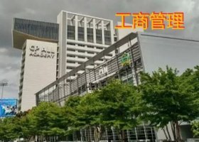 工商管理