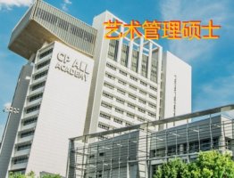 艺术管理