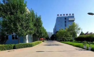 郑州创新科技中等专业学校
