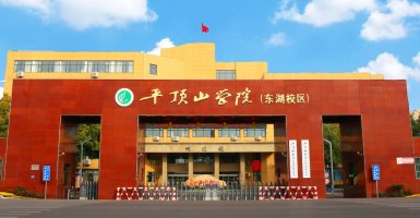 平顶山学院医药科技学院