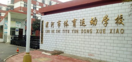 漯河市体育运动学校