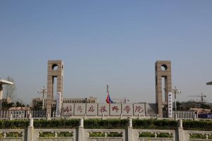 驻马店技师学院