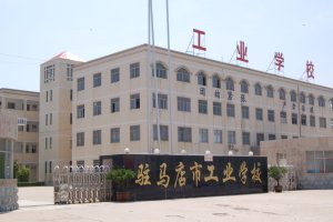 驻马店工业学校