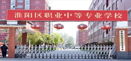 周口市淮阳县职业中等专业学校