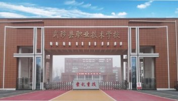 武陟县职业技术学校