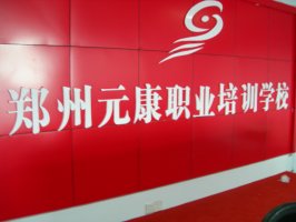 郑州市元康职业培训学校