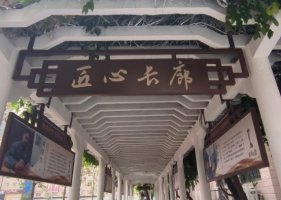 匠心长廊