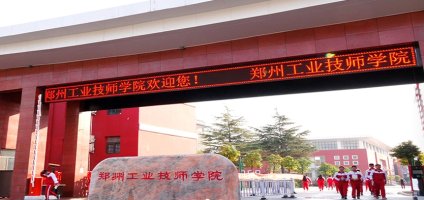 郑州工业技师学院