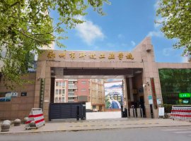 郑州市科技工业学校