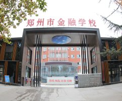 郑州市金融学校