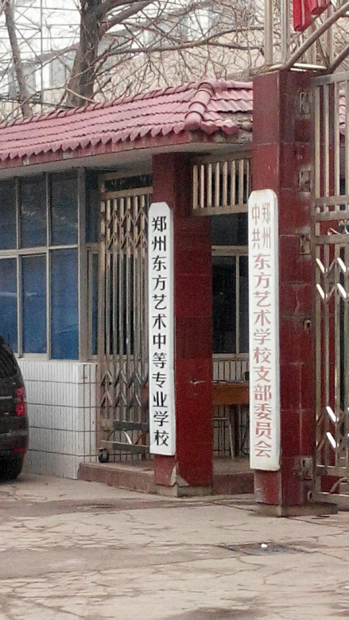 郑州东方艺术中等专业学校