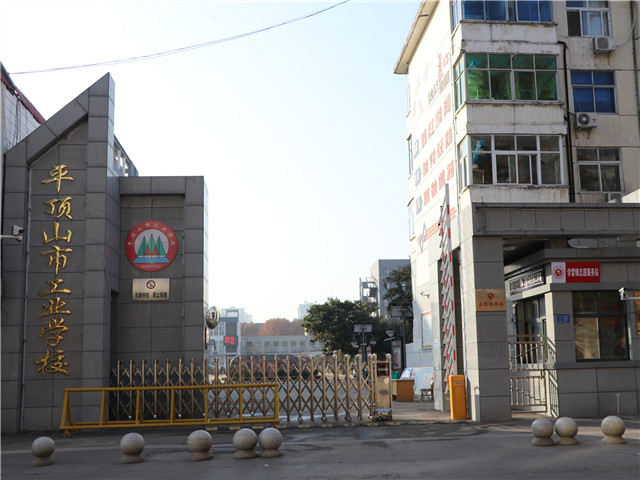 平顶山市工业学校